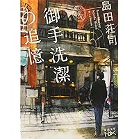 リベルタスの寓話 (講談社文庫 し 26-27) | 島田 荘司 |本 | 通販 | Amazon